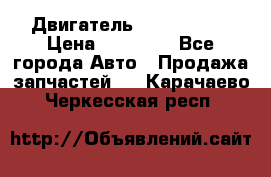 Двигатель Toyota 4sfe › Цена ­ 15 000 - Все города Авто » Продажа запчастей   . Карачаево-Черкесская респ.
